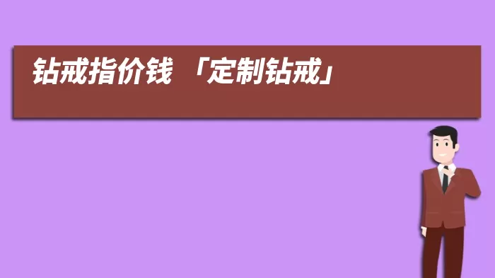 钻戒指价钱 「定制钻戒」