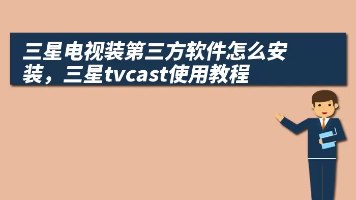 三星电视装第三方软件怎么安装，三星tvcast使用教程