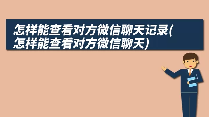 怎样能查看对方微信聊天记录(怎样能查看对方微信聊天)