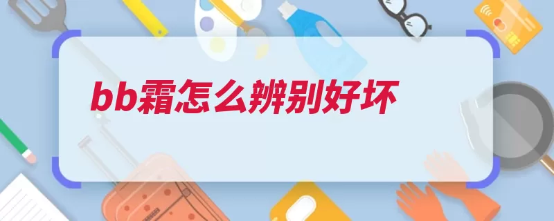 bb霜怎么辨别好坏