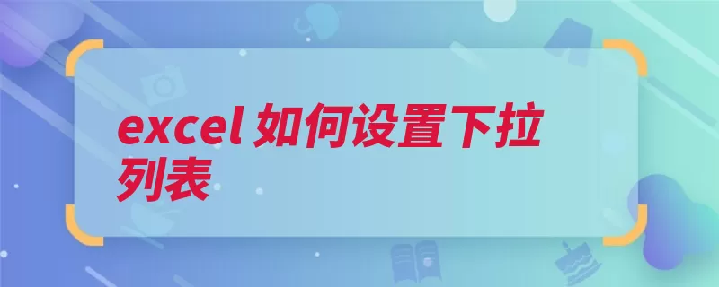 excel 如何设置下拉列表