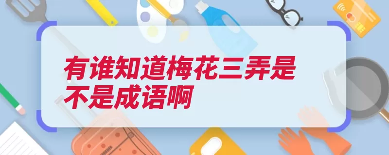 有谁知道梅花三弄是不是成语啊