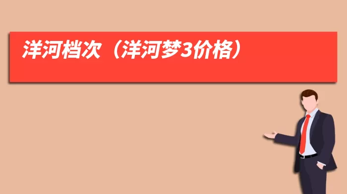 洋河档次(洋河梦3价格)