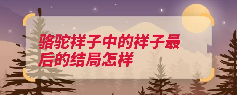 骆驼祥子中的祥子最后的结局怎样