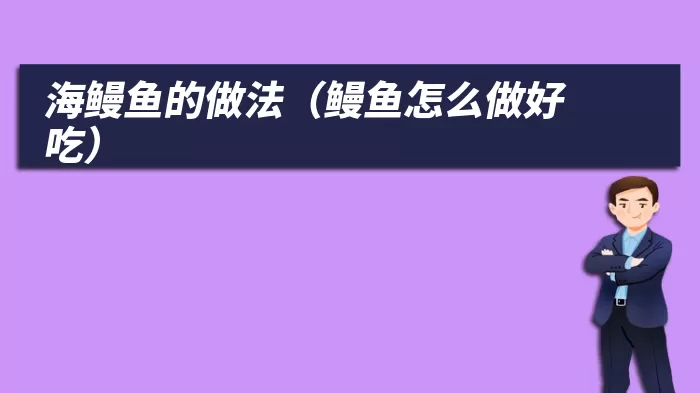 海鳗鱼的做法（鳗鱼怎么做好吃）