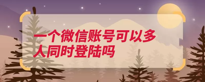 一个微信账号可以多人同时登陆吗