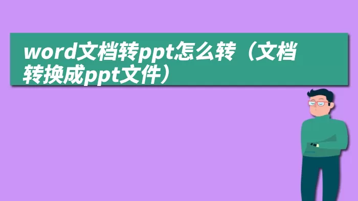 word文档转ppt怎么转（文档转换成ppt文件）