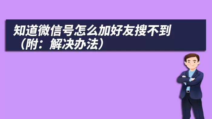 知道微信号怎么加好友搜不到（附：解决办法）