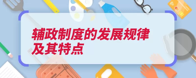 辅政制度的发展规律及其特点