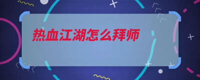 热血江湖怎么拜师