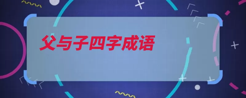 父与子四字成语