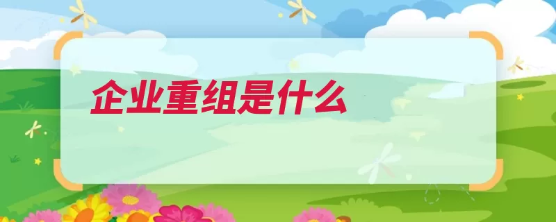 企业重组是什么
