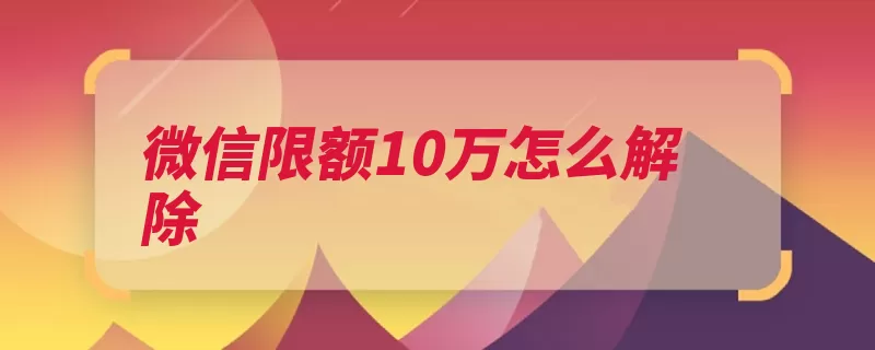 微信限额10万怎么解除