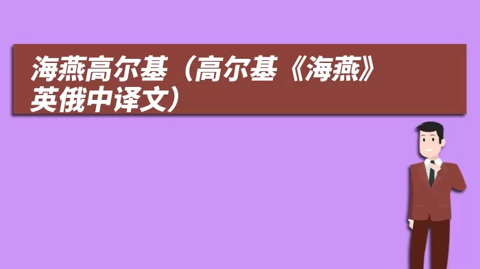 海燕高尔基（高尔基《海燕》英俄中译文）