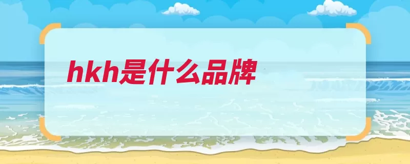 hkh是什么品牌