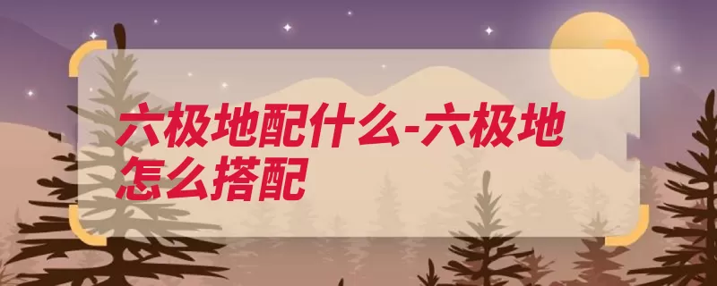 六极地配什么-六极地怎么搭配