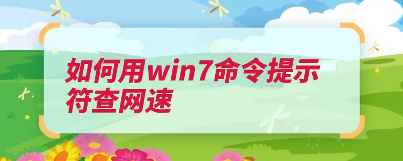 如何用win7命令提示符查网速