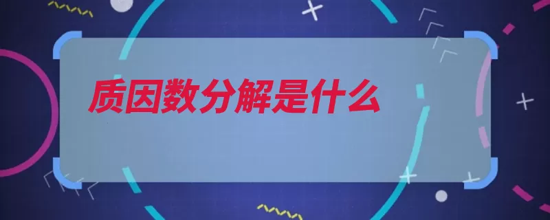 质因数分解是什么