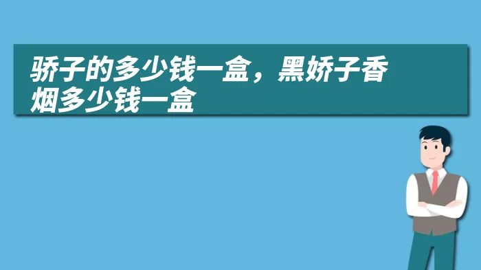 骄子的多少钱一盒，黑娇子香烟多少钱一盒