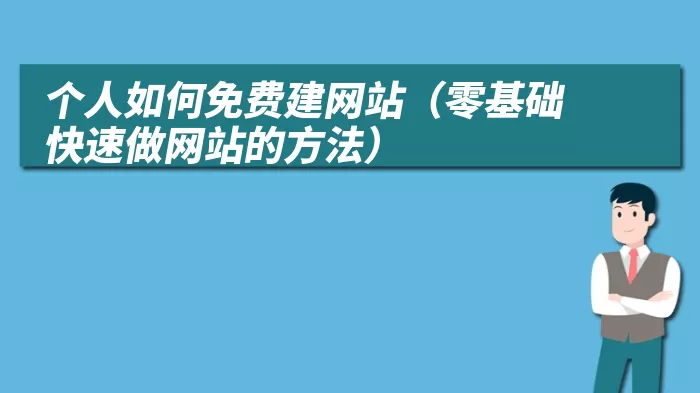 个人如何免费建网站（零基础快速做网站的方法）