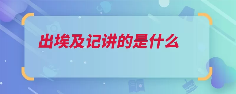 出埃及记讲的是什么