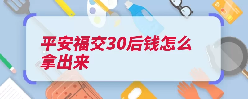 平安福交30后钱怎么拿出来