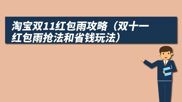 淘宝双11红包雨攻略（双十一红包雨抢法和省钱玩法）