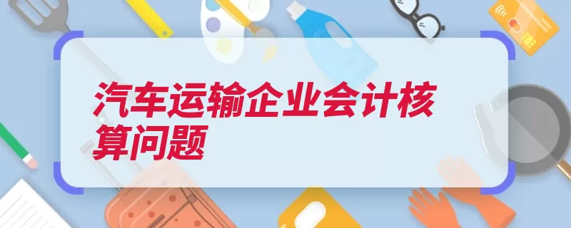 汽车运输企业会计核算问题