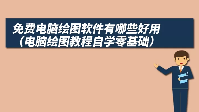 免费电脑绘图软件有哪些好用（电脑绘图教程自学零基础）