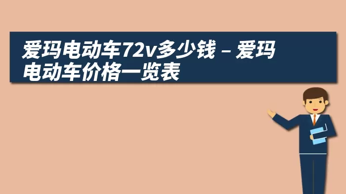 爱玛电动车72v多少钱 – 爱玛电动车价格一览表