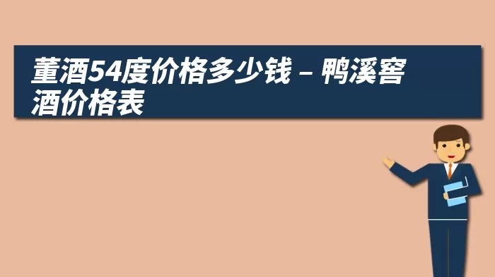 董酒54度价格多少钱 – 鸭溪窖酒价格表