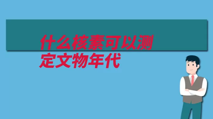 什么核素可以测定文物年代