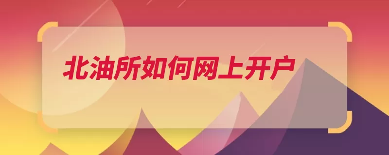 北油所如何网上开户