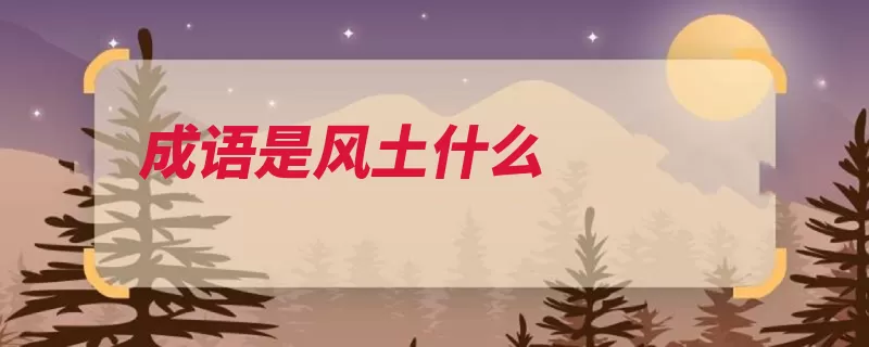成语是风土什么
