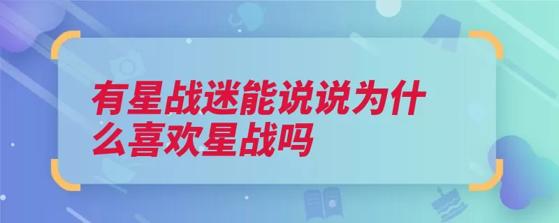 有星战迷能说说为什么喜欢星战吗