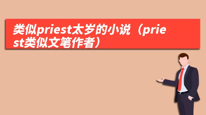 类似priest太岁的小说(priest类似文笔作者)