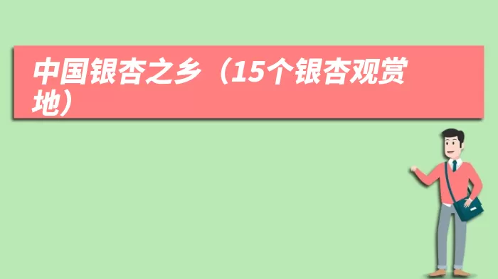 中国银杏之乡（15个银杏观赏地）