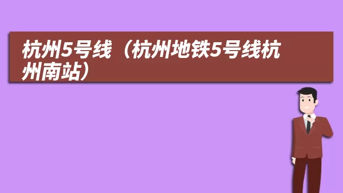 杭州5号线（杭州地铁5号线杭州南站）