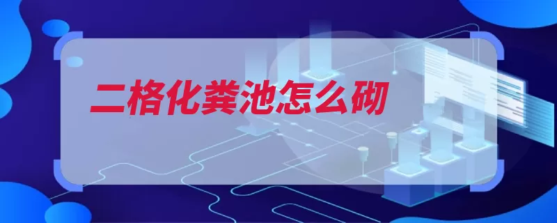 二格化粪池怎么砌