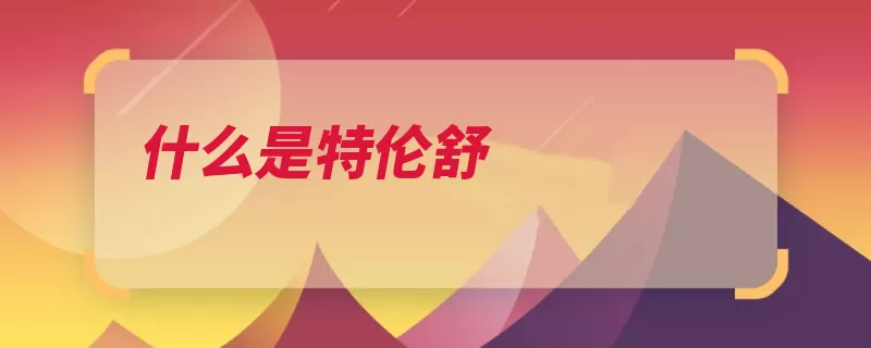 什么是特伦舒