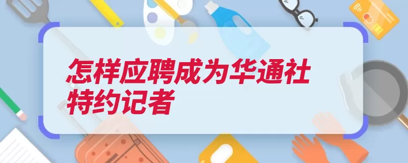 怎样应聘成为华通社特约记者