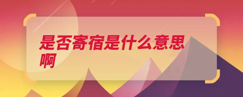 是否寄宿是什么意思啊