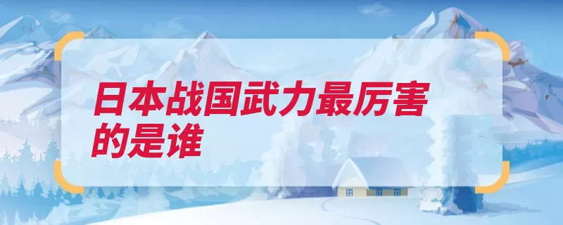 日本战国武力最厉害的是谁