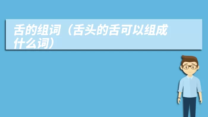 舌的组词（舌头的舌可以组成什么词）