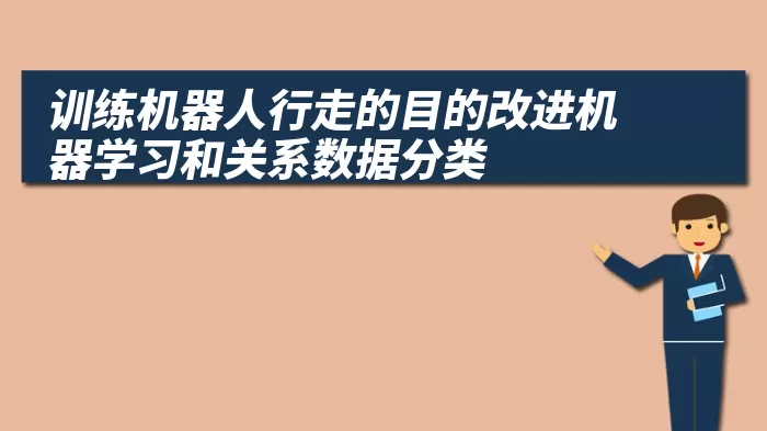 训练机器人行走的目的改进机器学习和关系数据分类