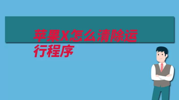 苹果X怎么清除运行程序
