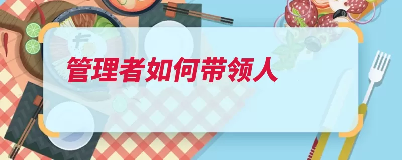 管理者如何带领人