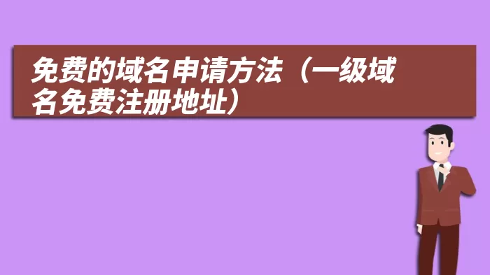 免费的域名申请方法（一级域名免费注册地址）