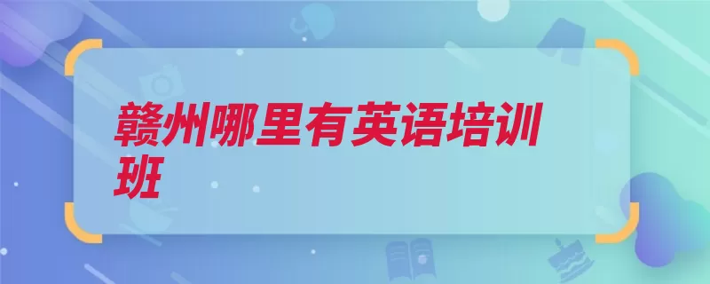 赣州哪里有英语培训班