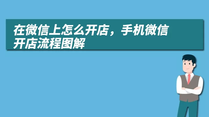 在微信上怎么开店，手机微信开店流程图解